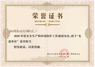 安全生產(chǎn)和環(huán)境保護先進單位